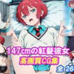 147cmの紅髪彼女(Luna Candy Drop) [d_786668]