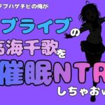 中年デブハゲチビの俺が『ラブライブ』の高海千歌を催●NTRしちゃおww(アポロン) [d_786669]
