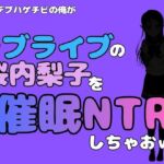 中年デブハゲチビの俺が『ラブライブ』の桜内梨子を催●NTRしちゃおww(アポロン) [d_786672]