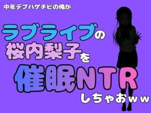 中年デブハゲチビの俺が『ラブライブ』の桜内梨子を催●NTRしちゃおww(アポロン) [d_786672]