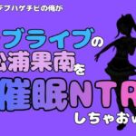 中年デブハゲチビの俺が『ラブライブ』の松浦果南を催●NTRしちゃおww(アポロン) [d_786674]