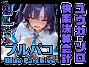 ブルパコ ユウカ・ソロオンリー CG集！ 快楽決算会計(xxxprompt) [d_786681]