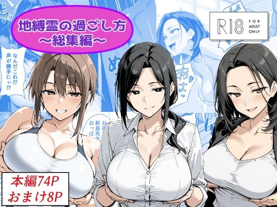 地縛霊の過ごし方  総集編(Yoshiのイラスト工房) [d_786686]