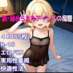 ［R-18］新・秘められたアイドルの痴態［櫻井 〇華編］(AISIGHT) [d_786692]