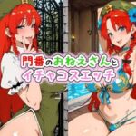 門番のおねえさんとイチャコスエッチ(Iri4) [d_786712]