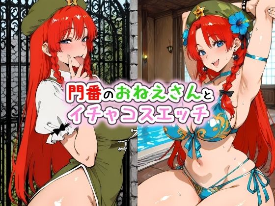 門番のおねえさんとイチャコスエッチ(Iri4) [d_786712]