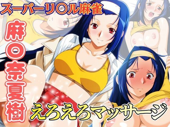 えろえろマッサージ 〜スーパーリ〇ル麻雀 麻〇奈夏樹 エロCG集01〜(newあろ〜) [d_786720]
