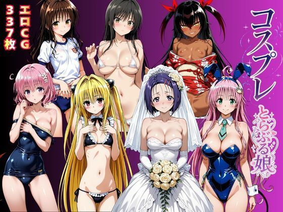 コスプレとらぶる娘(猫にマタタビ) [d_786726]