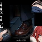 自暴自記(studio ATRI) [d_786730]