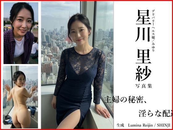 【Lumina Reijin】AI写真集 Vol.2 星川 里紗「主婦の秘密、淫らな配達」(Lumina-Reijin) [d_786731]