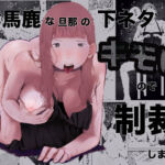 お馬鹿な旦那の下ネタがキモいので制裁します。(肝田) [d_786743]