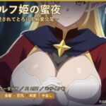 エルフ姫の蜜夜〜溺愛されてとろける純愛交尾〜(だーくねす) [d_786750]