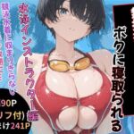 無抵抗なあの子はボクに寝取られる 水泳インストラクター編(黒豆の家) [d_786758]