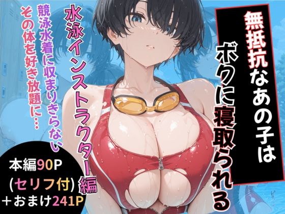 無抵抗なあの子はボクに寝取られる 水泳インストラクター編(黒豆の家) [d_786758]
