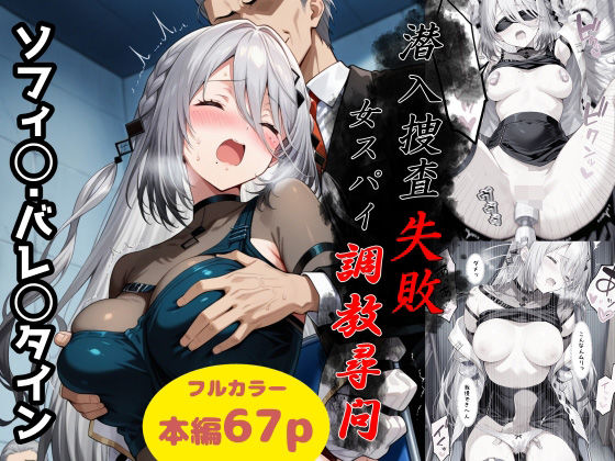 潜入捜査失敗〜女スパイ調教尋問〜(Take) [d_786777]