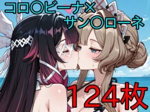コロ〇ビーナ×サン〇ローネ ふたなり百合CG集3(AI戦士グンドゥム) [d_786784]