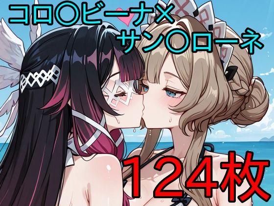 コロ〇ビーナ×サン〇ローネ ふたなり百合CG集3(AI戦士グンドゥム) [d_786784]