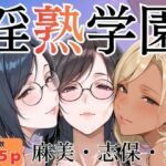 淫熟学園-麻美・志保・棗-(堕肉Z) [d_786788]