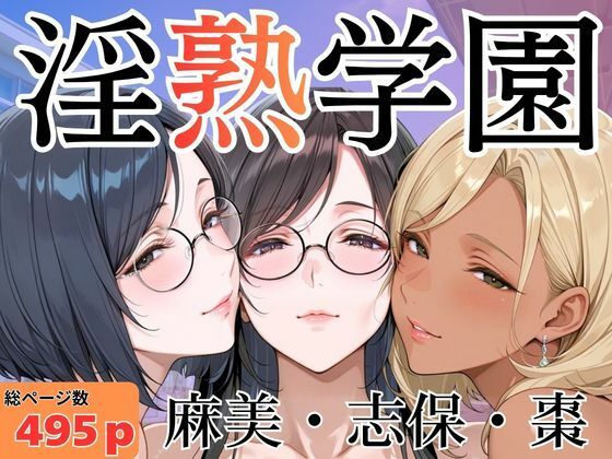 淫熟学園-麻美・志保・棗-(堕肉Z) [d_786788]