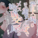 汗だく淫乱人妻♂浮気雄ちんぽでメス絶頂交尾。(水の泡) [d_786797]