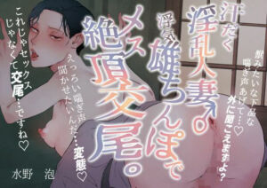 汗だく淫乱人妻♂浮気雄ちんぽでメス絶頂交尾。(水の泡) [d_786797]