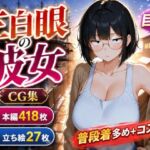 三白眼の彼女は巨乳でえっち、コスもしてくれる(黒山羊工房) [d_786803]