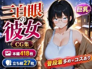 三白眼の彼女は巨乳でえっち、コスもしてくれる(黒山羊工房) [d_786803]