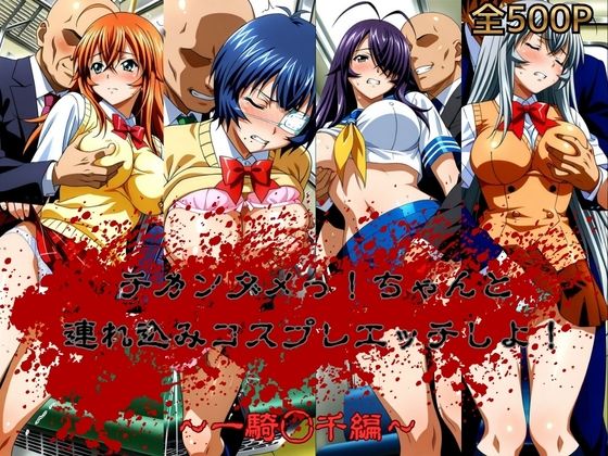 チカンダメっ！ちゃんと連れ込みコスプレエッチにしよ！  一騎◯千編(おかず帝国) [d_786809]