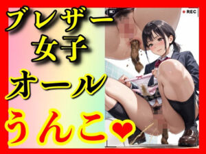 剛毛ブレザー女子の限界突破排便。オールうんこ147連発。(シヴァ) [d_786846]