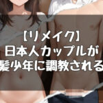 日本人カップルが白人少年に調教される話(evil_AI) [d_786861]