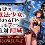 背徳の魔法少女が終わる日を避ける7つの絶対領域(ワクドキ) [d_786867]