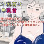 私の乳首は雑魚乳首(パンツを拾う会) [d_786889]