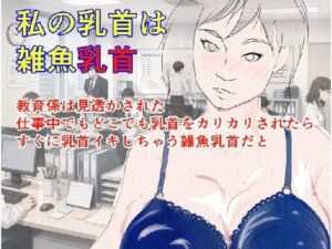 私の乳首は雑魚乳首(パンツを拾う会) [d_786889]