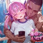 湊あ〇あ〜催〇アプリでいたずらされちゃう〜(ぽむぽむ。) [d_786901]