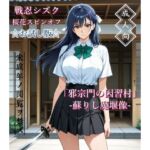 【お試し版】「邪宗門の因習村」-蘇りし魔堰像-(AIKA-project) [d_786903]
