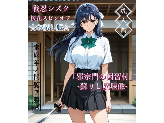 【お試し版】「邪宗門の因習村」-蘇りし魔堰像-(AIKA-project) [d_786903]