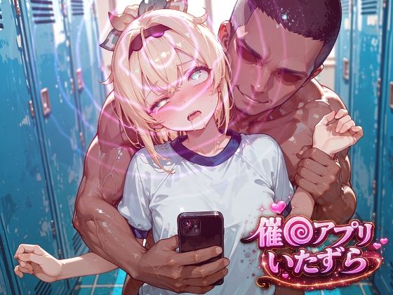 風真い〇は〜催〇アプリでいたずらされちゃう〜(ぽむぽむ。) [d_786906]