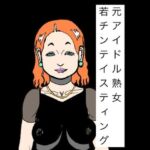 元アイドル熟女若チンテイスティング(N-zumi-ha) [d_786924]