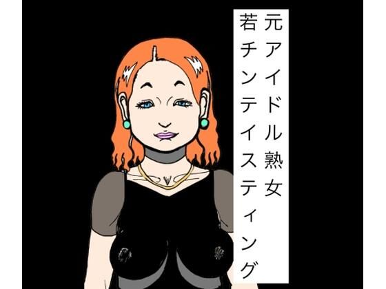 元アイドル熟女若チンテイスティング(N-zumi-ha) [d_786924]