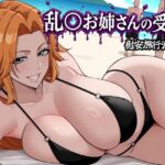 乱〇お姉さんの受難(昇天堂りゆう) [d_786933]