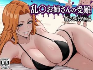 乱〇お姉さんの受難(昇天堂りゆう) [d_786933]