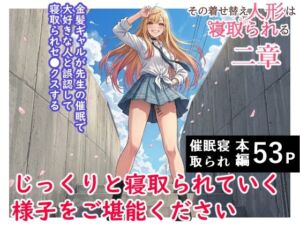 その着せ替え人形は寝取られる 〜第二章〜キモオタ先生の催●で好きな人と誤認し調教されるまで(ハマチトモサク) [d_787005]