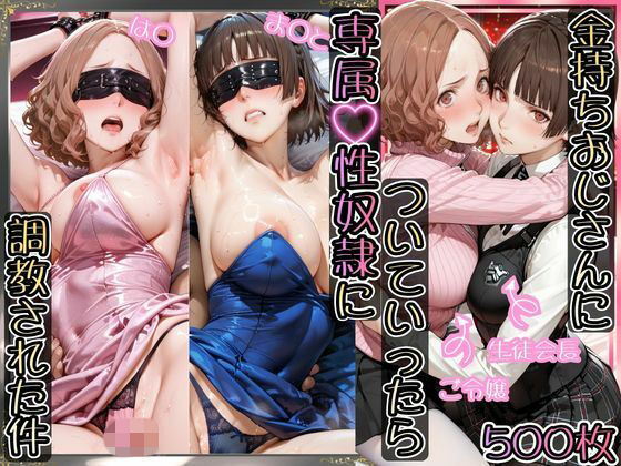 金持ちおじさんについていったら専属性奴○にされた件【は○＆ま○と】(AIアーカイブ) [d_787017]