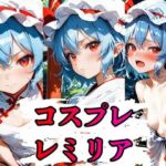 コスプレレミリアCG集  396枚(しーじ) [d_787018]