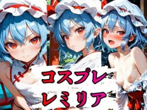 コスプレレミリアCG集  396枚(しーじ) [d_787018]