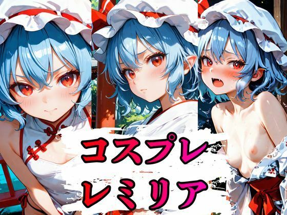 コスプレレミリアCG集  396枚(しーじ) [d_787018]