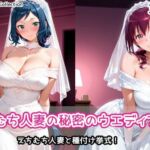 えちむち人妻の秘密のウエディング2(AIれんず) [d_787020]
