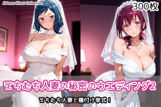 えちむち人妻の秘密のウエディング2(AIれんず) [d_787020]