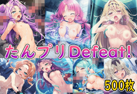 たんプリDefeat！(二次っちゃいところ) [d_787021]