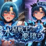 水星戦士の悪堕ち〜セー●ーマーキュリーの受難〜(あろーんあいらんど) [d_787027]